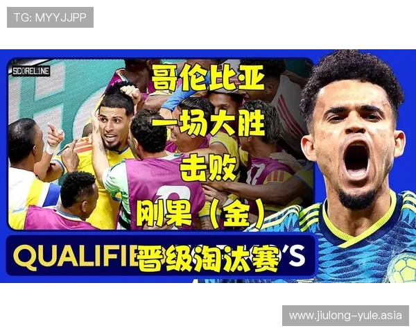 2026世界杯哥伦比亚对阵民主刚果比赛技战术分析与赛前预测