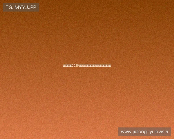 名爵娱乐网:2026年世界杯足球赛明星球员表现分析与焦点人物盘点 名爵娱乐网:2026年世界杯足球赛明星球员表现分析与焦点人物盘点